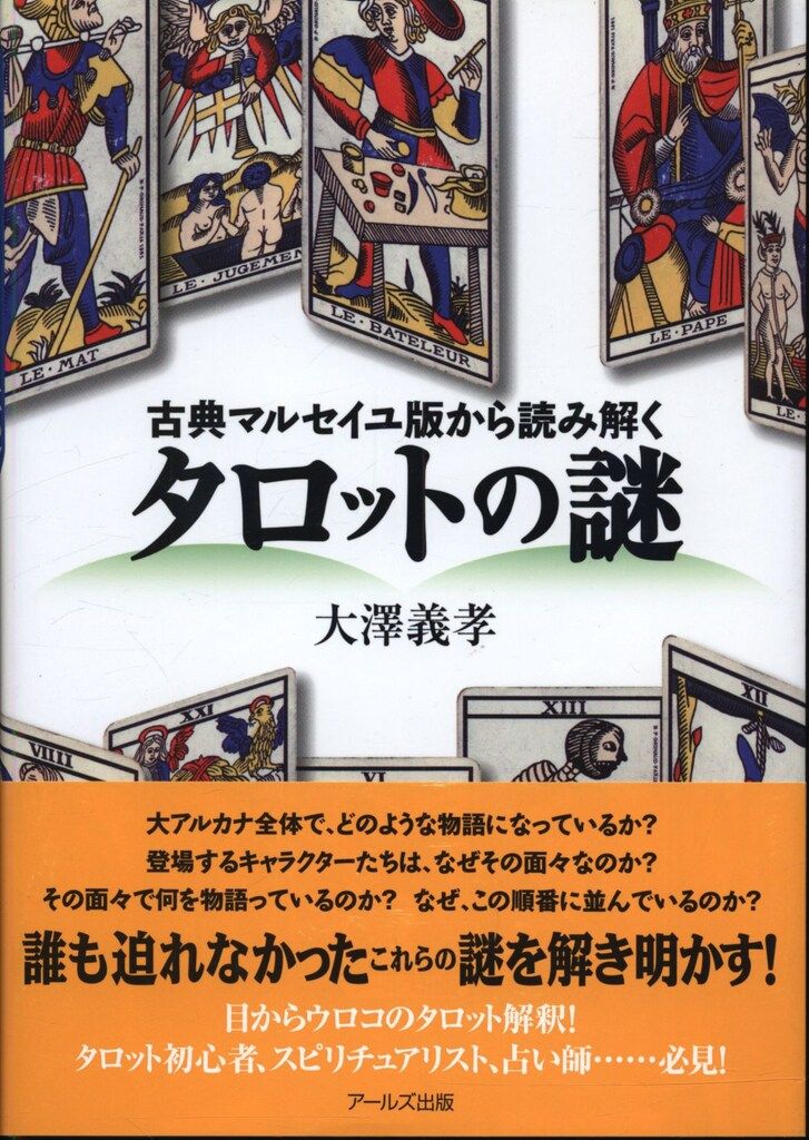 大澤義孝 古典マルセイユ版から読み解く タロットの謎