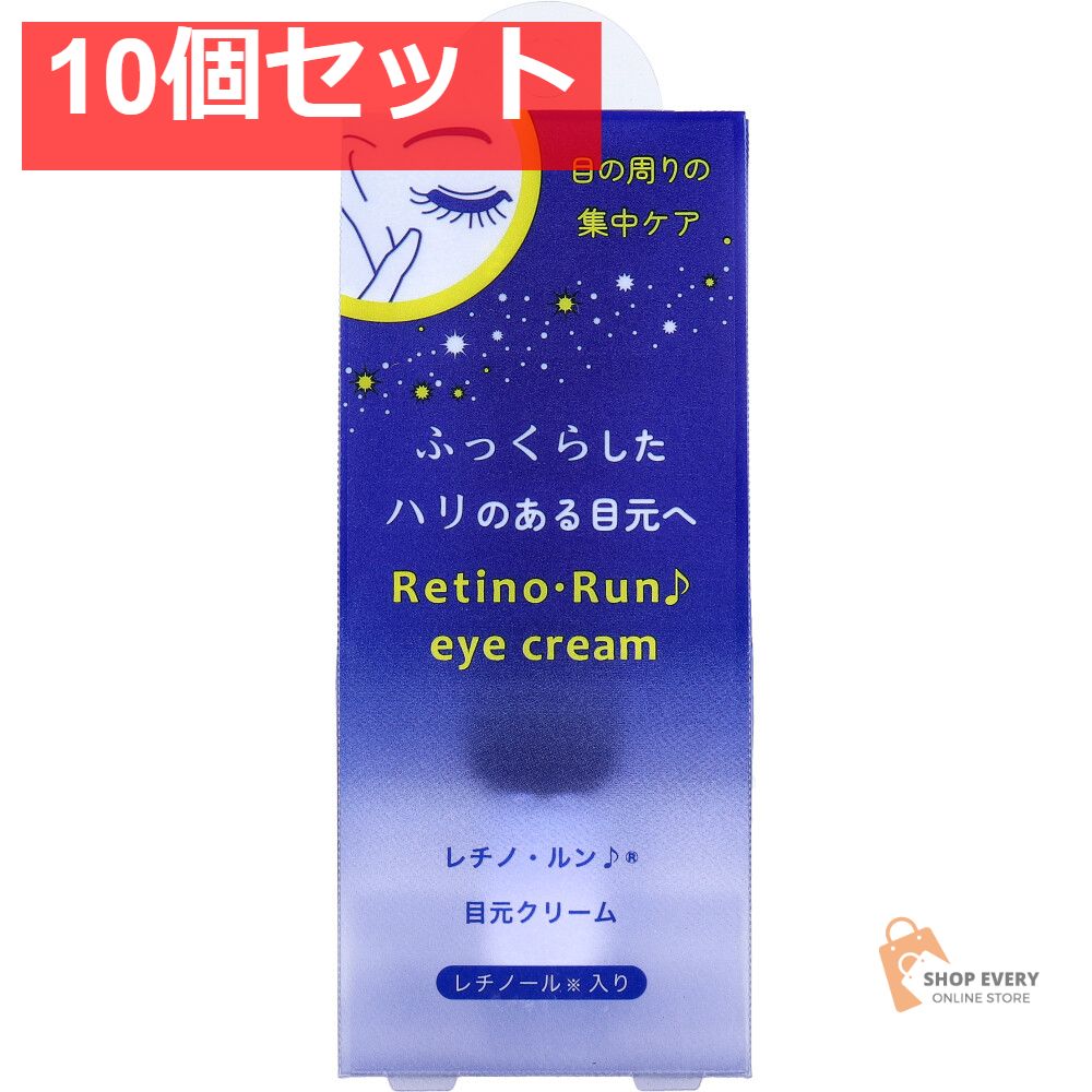 レチノ ルン♪ 目元クリーム 20g 10個セット