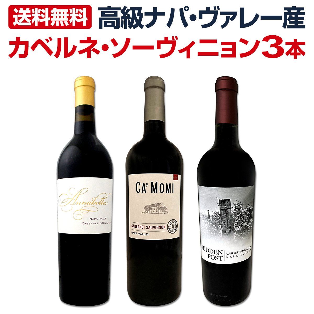 ナパ ヴァレー産カベルネ ソーヴィニョン３本セット