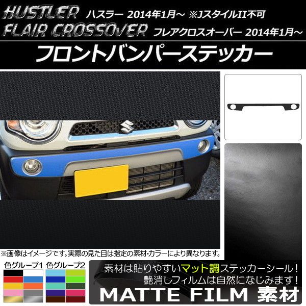 フロントバンパーステッカー マット調 ハスラー MR31S/MR41S / フレアクロスオーバー MS31S/MS41S 色グループ2 AP-CFMT842