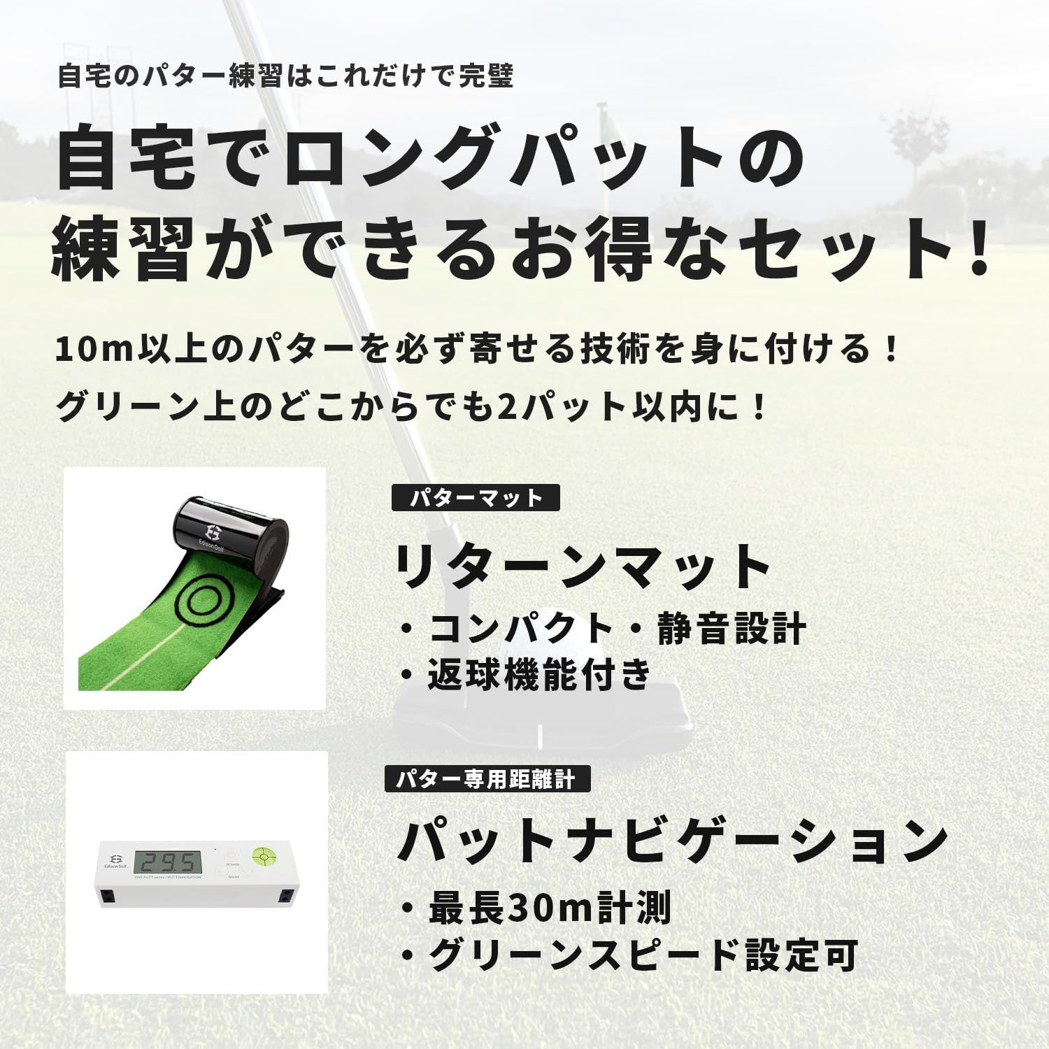 自宅のパター練習の決定版 EDISONGOLF エジソンゴルフ セット デジタル距離計 パターマット 室内で最長30mのロングパット練習ができるワンパットセット