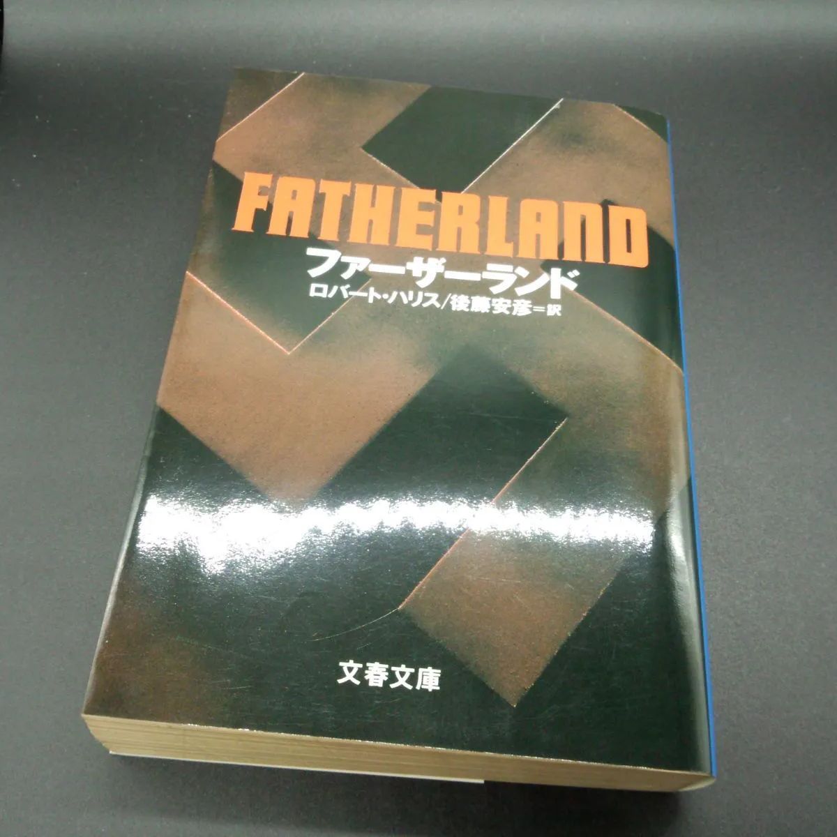 SF][ナチ] ファーザーランド (文春文庫 ハ 10-1) ロバート