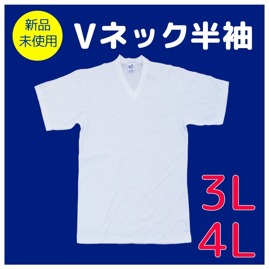 新品未使用】Tシャツ Vネック 3L 4L 白 無地 白色 男女兼用 半袖 学校 体操着 体育着 体操服 中学 高校 - メルカリ