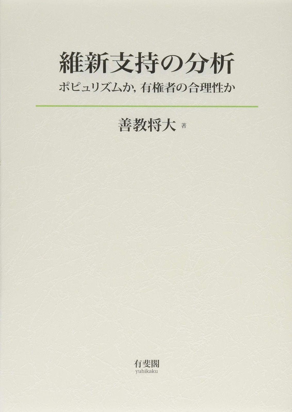 維新支持の分析 -- ポピュリズムか%ｶﾝﾏ%有権者の合理性か