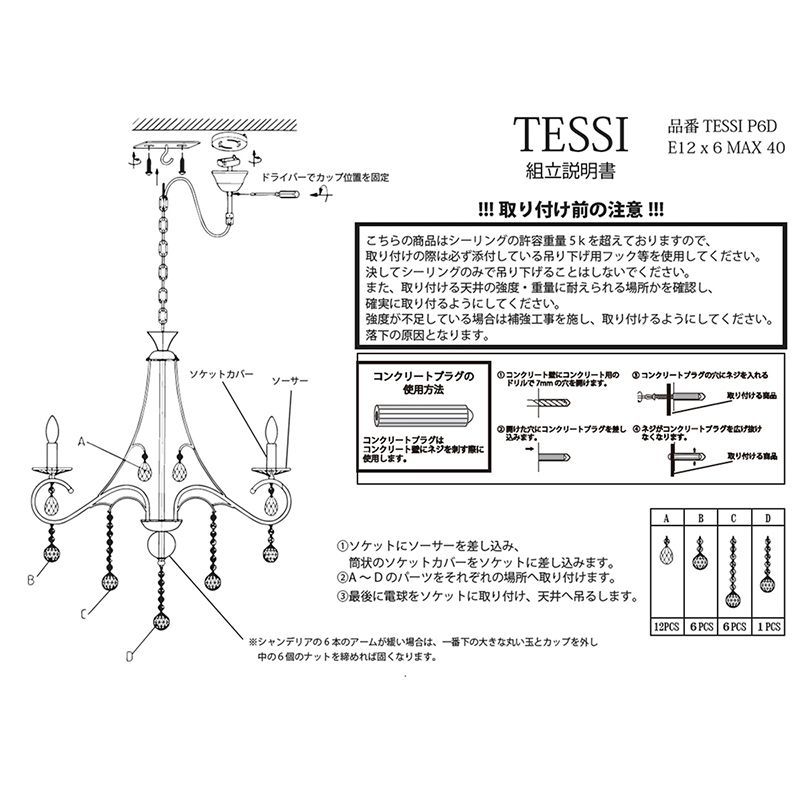 シャンデリア［TESSI テッシー（6灯）］＜E12/水雷型＞ - TK.com