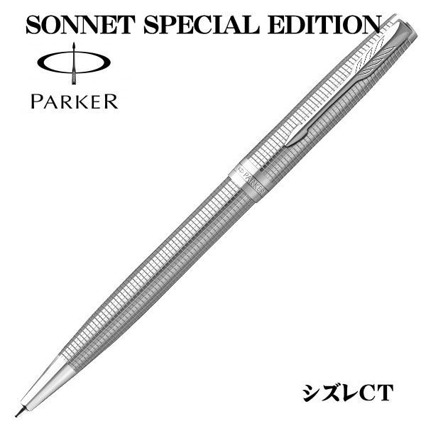 パーカー PARKER ボールペン ソネット スペシャルエデション シズレCT 2209263
