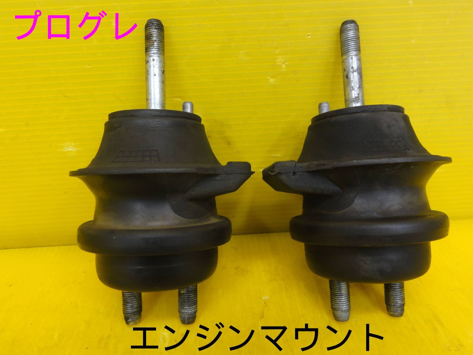 平成13年車 トヨタ JCG10 プログレ エンジンマウント 2個セット 純正 F30668