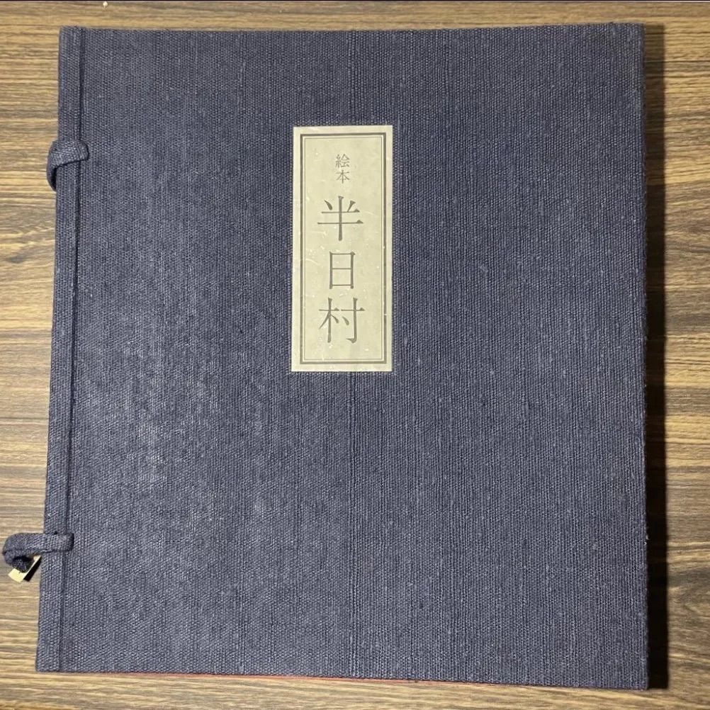 希少 滝平二郎 直筆サイン入り 半日村 限定400部 99番 昭和55年発行