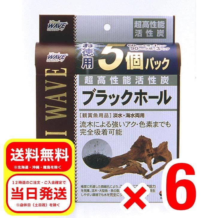 6個セット キョーリン 超高性能活性炭ブラックホール 徳用5個パック 60cm水槽用（5回分） （外箱は開封した状態でお届けします）