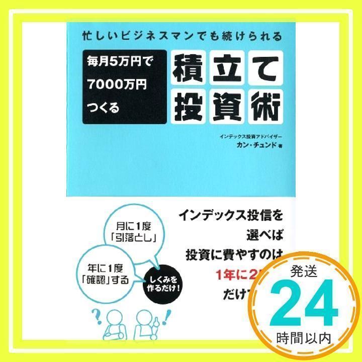 毎月5万円で7000万円つくる積立て投資術 ベヒーモス 忙しいビジネスマン