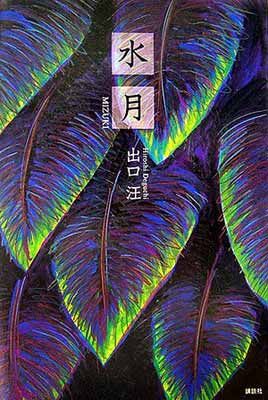 【中古】水月