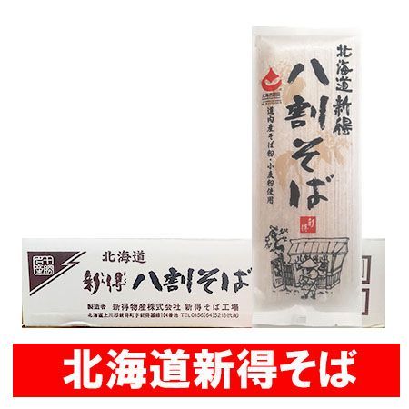 新得 八割そば 八割蕎麦 新得そば 乾麺 干しそば 8割蕎麦 新得蕎麦 200g×20束入 1箱 しんとく そば 八割 蕎麦 麺類