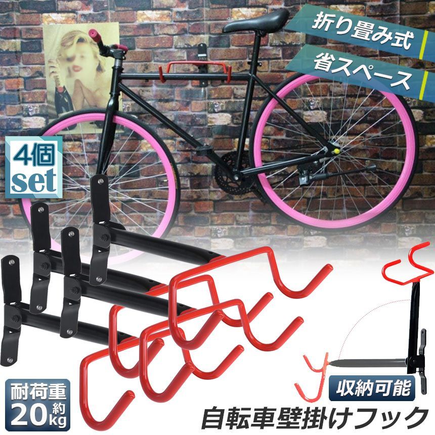 自転車 スタンド 自転車壁掛けフック 自転車ハンガー 4個セット バイク 