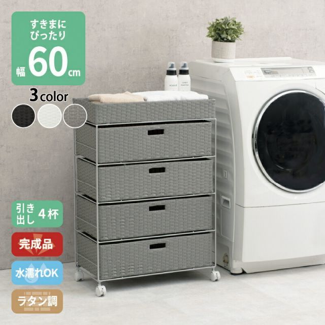 すき間に合わせて選べる ラタン調 ランドリーラック スリム 引出し 隙間収納 洗濯機 防水 通気性 キャスター 完成品 4段 幅60.5cm ダークブラウン グレー ホワイト