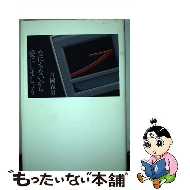 中古】 なにもないから愛にしましょう 恋愛小説/祥伝社/片岡義男の