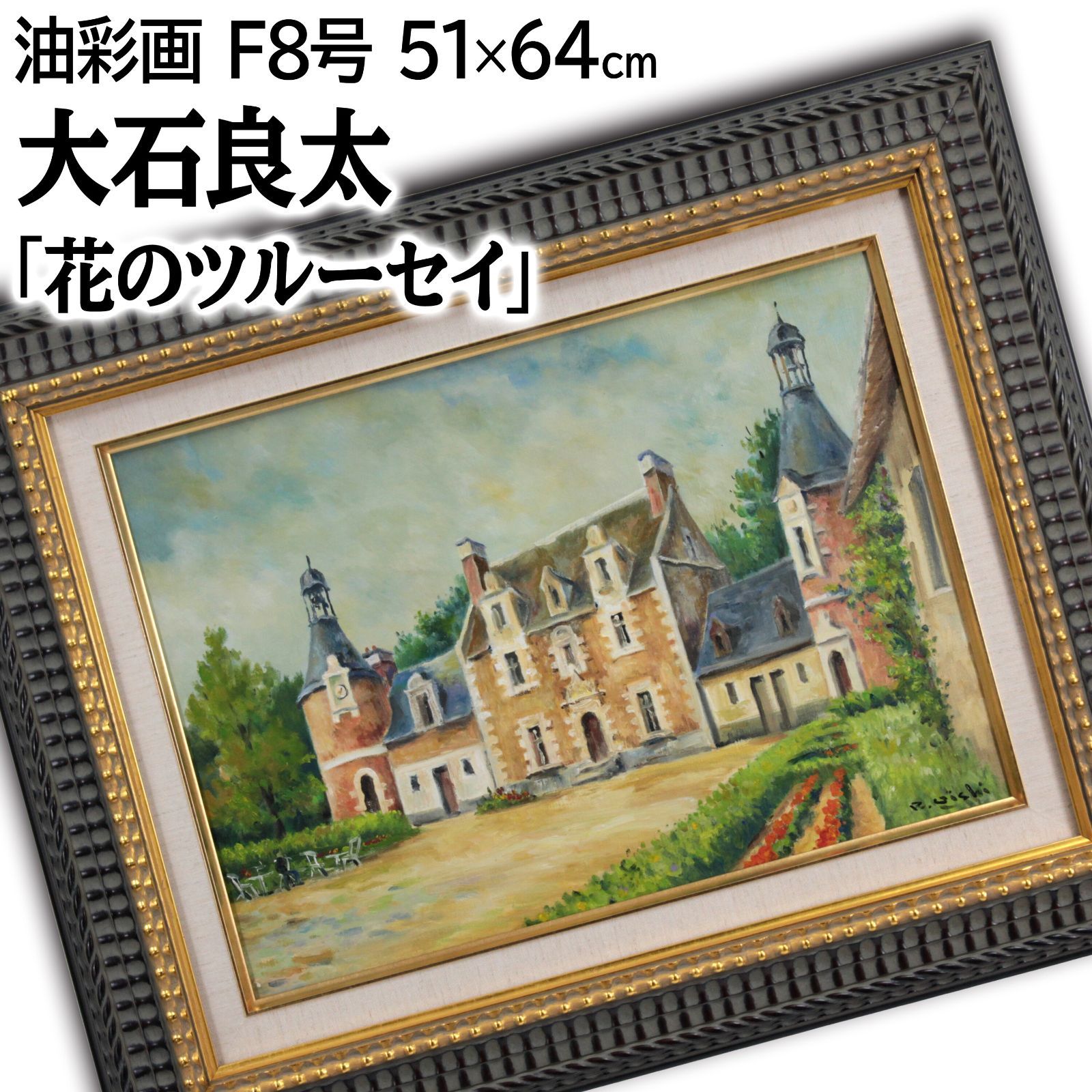 大石良太 「花のツルーセイ」 油絵・油彩画 絵画 大石良太 「花のツルーセイ」 油絵・油彩画 絵画 - メルカリ