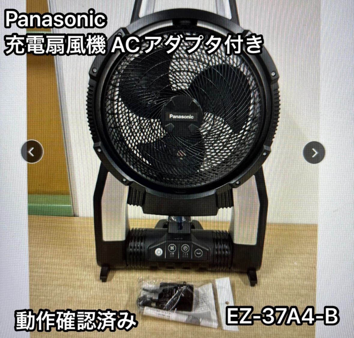 Panasonic EZ37A4-B パナソニック 充電扇風機 工事用 ACアダプタ付 動作 済み ブラック 黒
