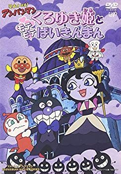 中古】(未使用・未開封品) それいけ!アンパンマン くろゆき姫と