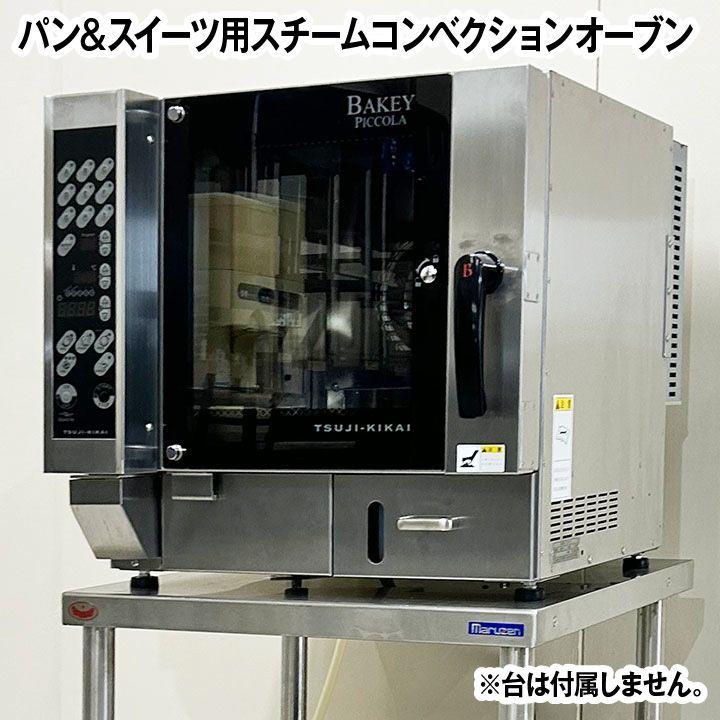 ツジキカイ スチームコンベクションオーブン BKJ-3N BAKEY PICCOLA 2020年製 中古 厨房機器 スチコン オーブン - メルカリ