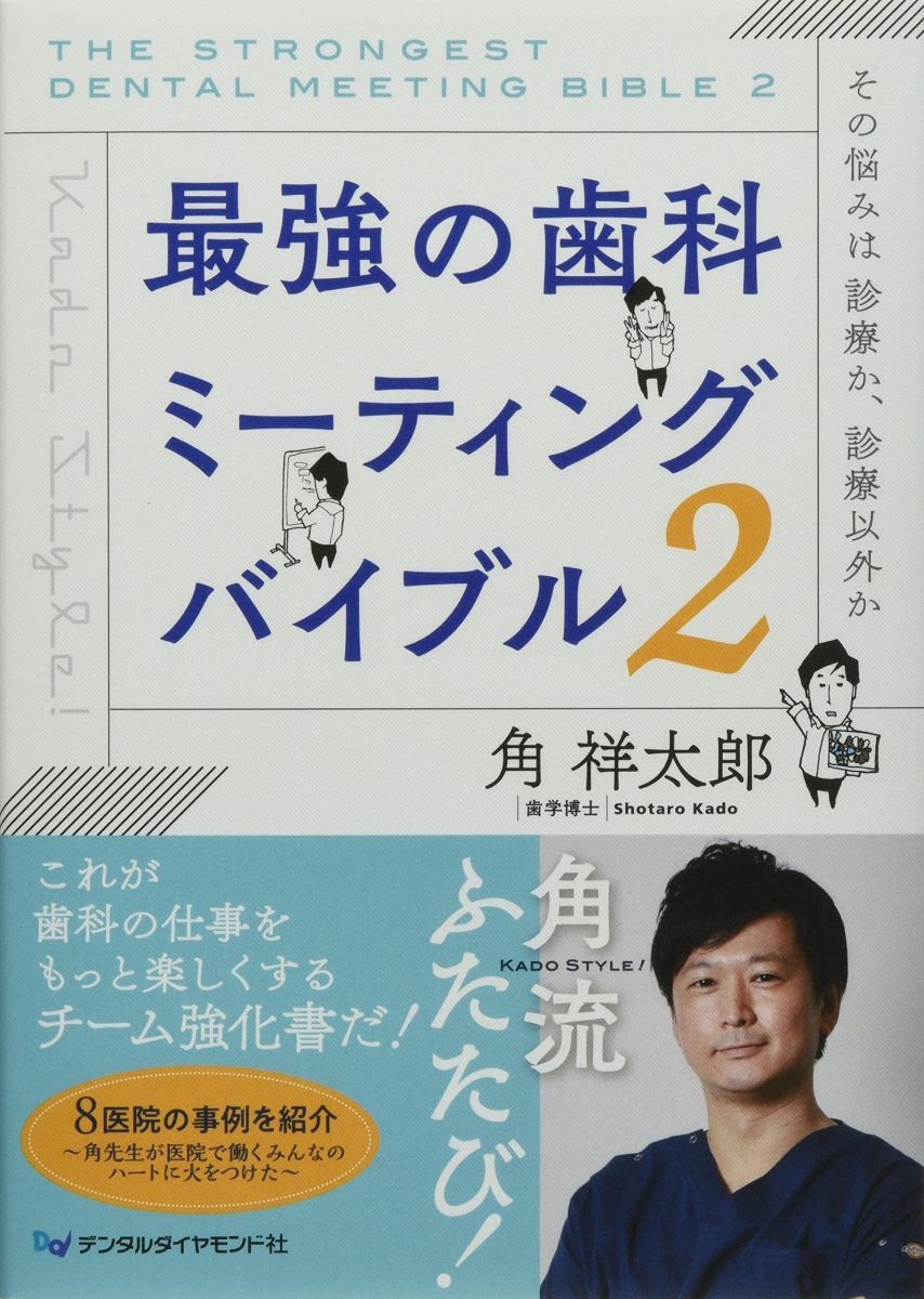 最強の歯科ミーティングバイブル (2) 角祥太郎