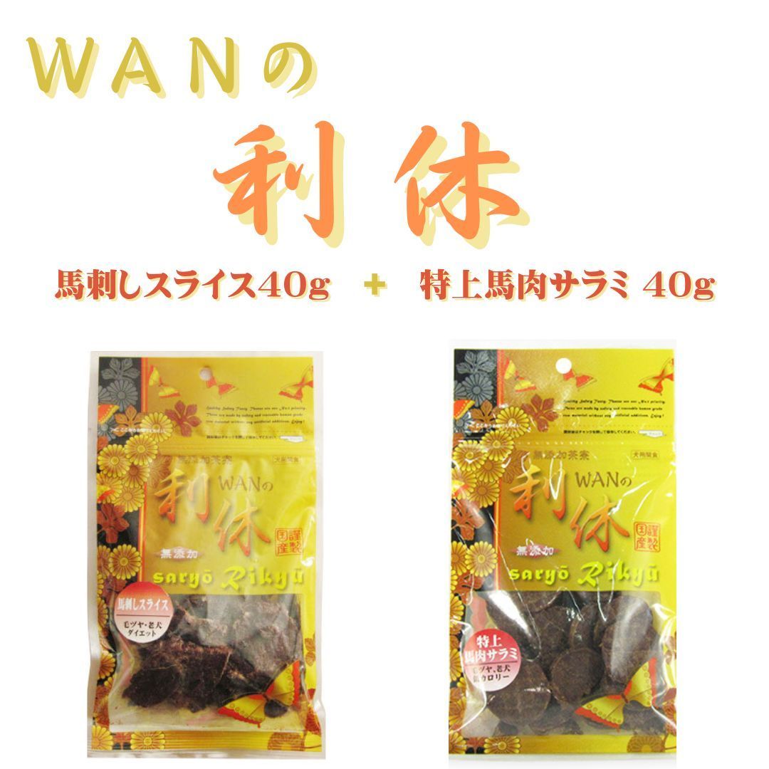 WANの利休 馬刺しスライス+特上馬肉サラミ 40g×2袋セット［送料込み