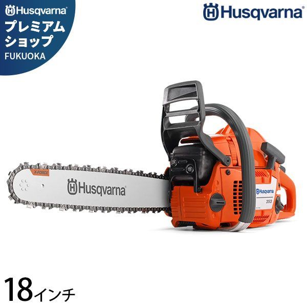 ハスクバーナ エンジンチェンソー 353 18RT 18インチ H25 72dl 51.7cc 9651 697 18 Husqvana チェーンソー