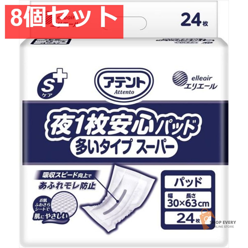アテント Sケア 夜1枚安心パッド 多いタイプスーパー 24枚 業務用 8個セット