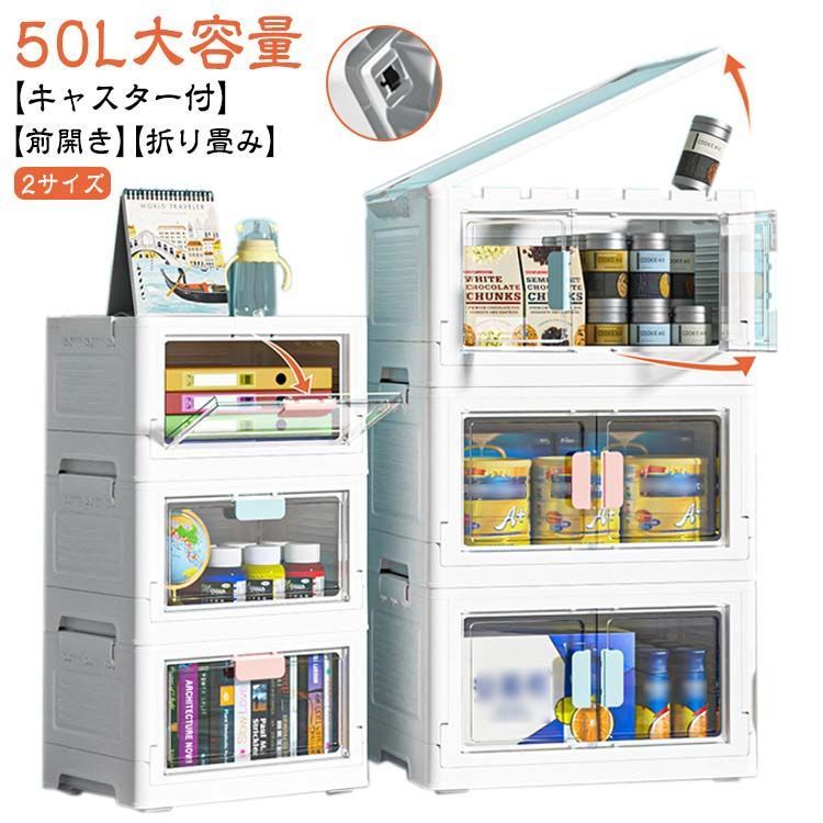 前開き 収納ボックス 折りたたみ 50L大容量 キャスター付き 積み重ね 中身が見える おしゃれ 組立簡単 収納コンテナ 押し入れ 衣装ケース 収納箱 オフィス用 収納ケース プラスチック 折りコ