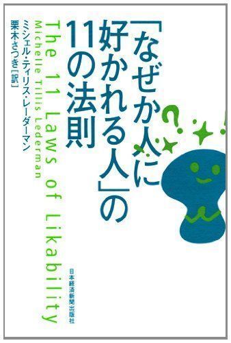 中古】「なぜか人に好かれる人」の11の法則 [単行本] ミシェル