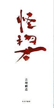 【中古】 怪物君