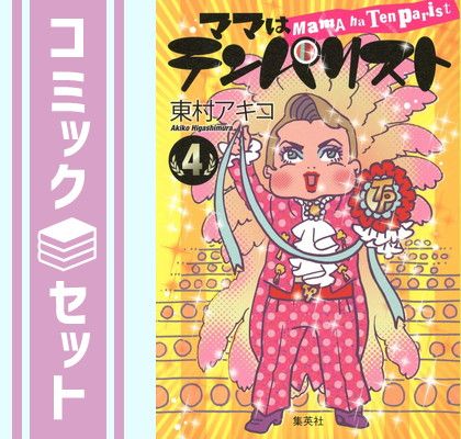 【セット】ママはテンパリスト コミック 全4巻完結セット  東村アキコ