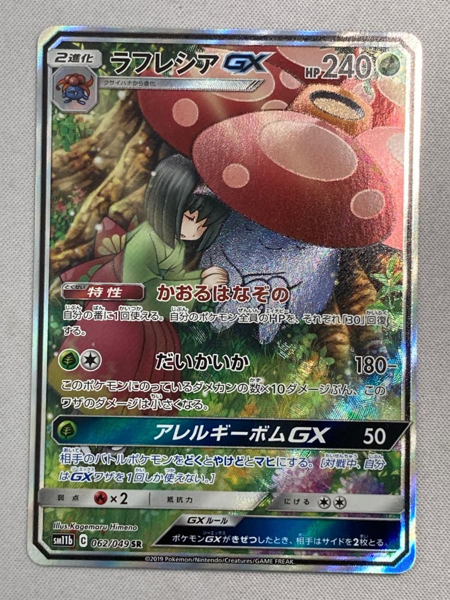 ラフレシアGX SR SM11b ドリームリーグ 062/049 2枚 ラフレシアGX SR SM11b 062/049 BGS9.5 - メルカリ