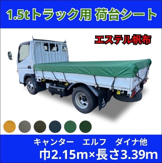 ゴムバンド付き】1.5トントラック 標準ボディサイズ 荷台シート 三菱