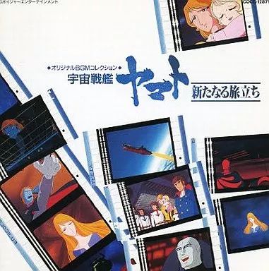 【中古】宇宙戦艦ヤマト オリジナルBGMコレクション　CD 中古】アニメ系CD 宇宙戦艦ヤマト 新たなる旅立ち～オリジナル