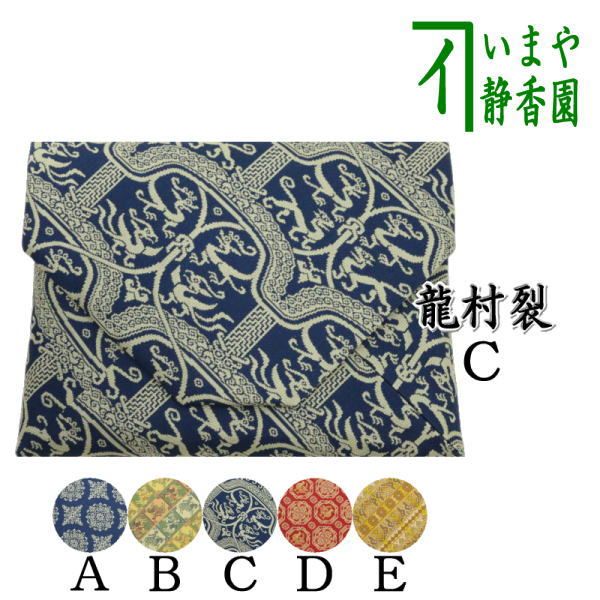 茶器 茶道具 数奇屋袋 数寄屋袋 数奇屋袋 正絹 稜華文錦又は王侯騎士文又は龍鳳虎文錦又はペルシャ鶏華文又は欧鳥繍華錦 龍村美術織物裂使用