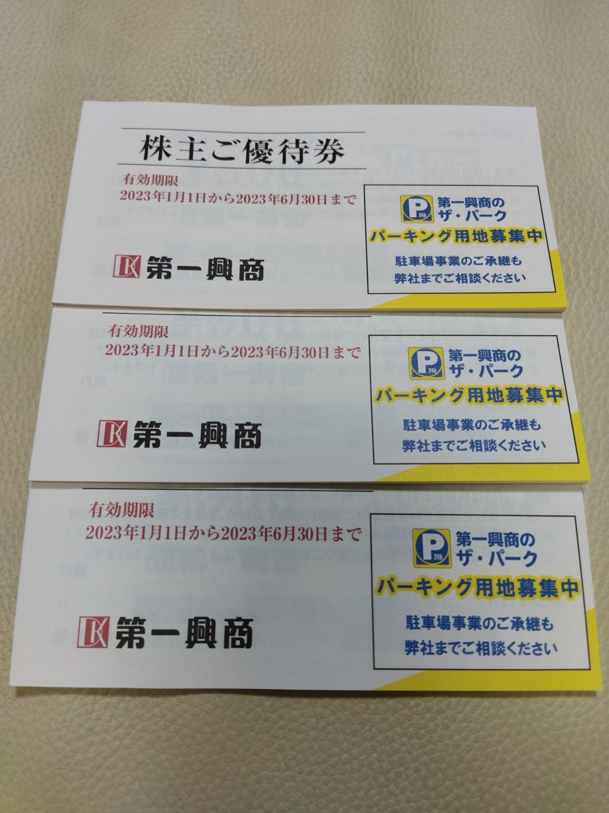 第一興商 株主優待 15000円分