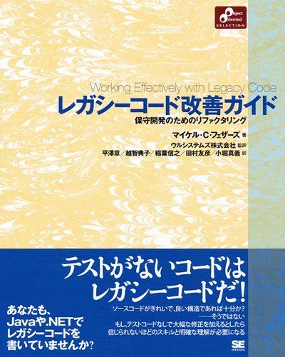 【数量限定】保守開発のためのリファクタリング レガシーコード改善ガイド: レガシーコード改善ガイド 保守開発のためのリファクタリング : 翔泳社の 数量限定保守開発のためのリファクタリング レガシーコード改善