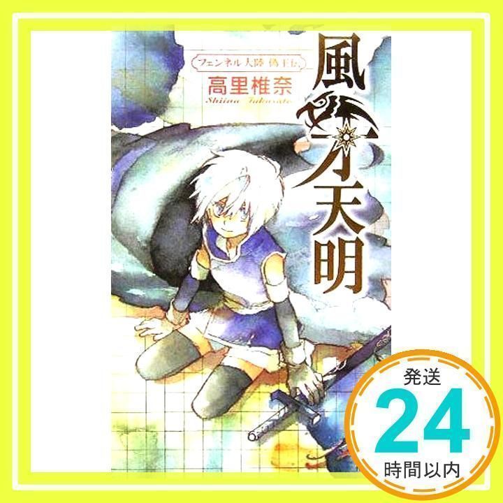 フェンネル大陸　偽王伝　風牙天明　直筆サイン本　2冊セット　ミギー フェンネル大陸 偽王伝 風牙天明 直筆サイン本 2冊セット ミギー