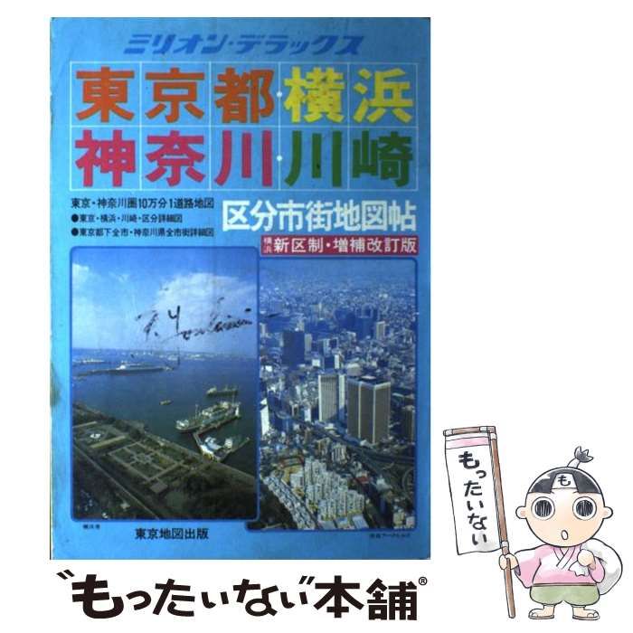 【中古】 東京都・横浜・神奈川・川崎区分市街地図帖 東京・神奈川圏10万分の1道路地図 (ミリオン・デラックス) / 東京地図出版 / 東京地図出版