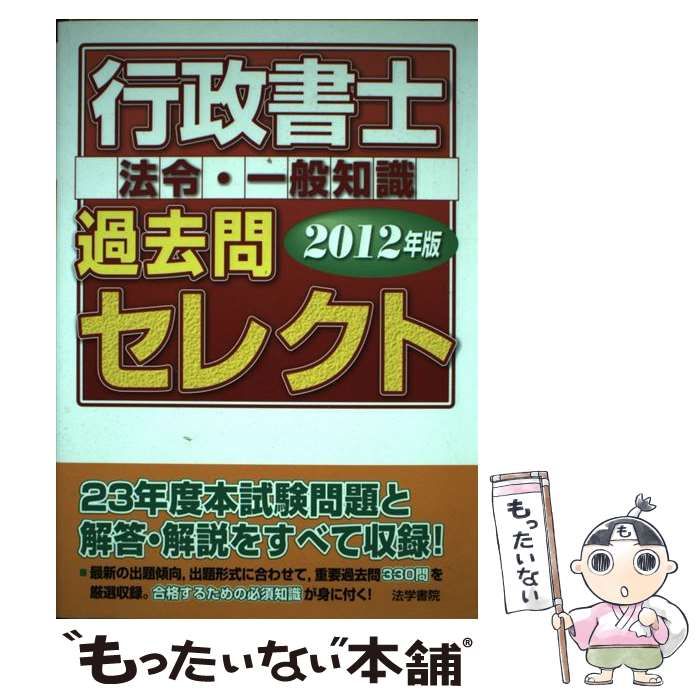 中古】 行政書士法令・一般知識過去問セレクト 2012年版 / 法学書院
