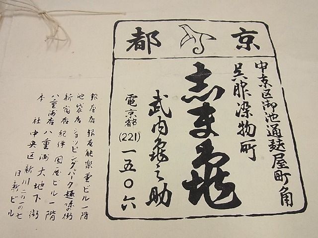 平和屋1□極上 銀座 志ま亀 九寸名古屋帯 ねじ花文 鬼しぼ縮緬 金彩 たとう紙付き 逸品 未使用3s565 - メルカリ