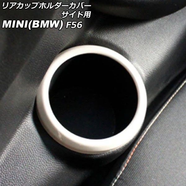 リアカップホルダーカバー サイド用 ミニ(BMW) F56 2014年～ ホワイト ABS製 入数：1セット(2個) AP-IT3144-WH