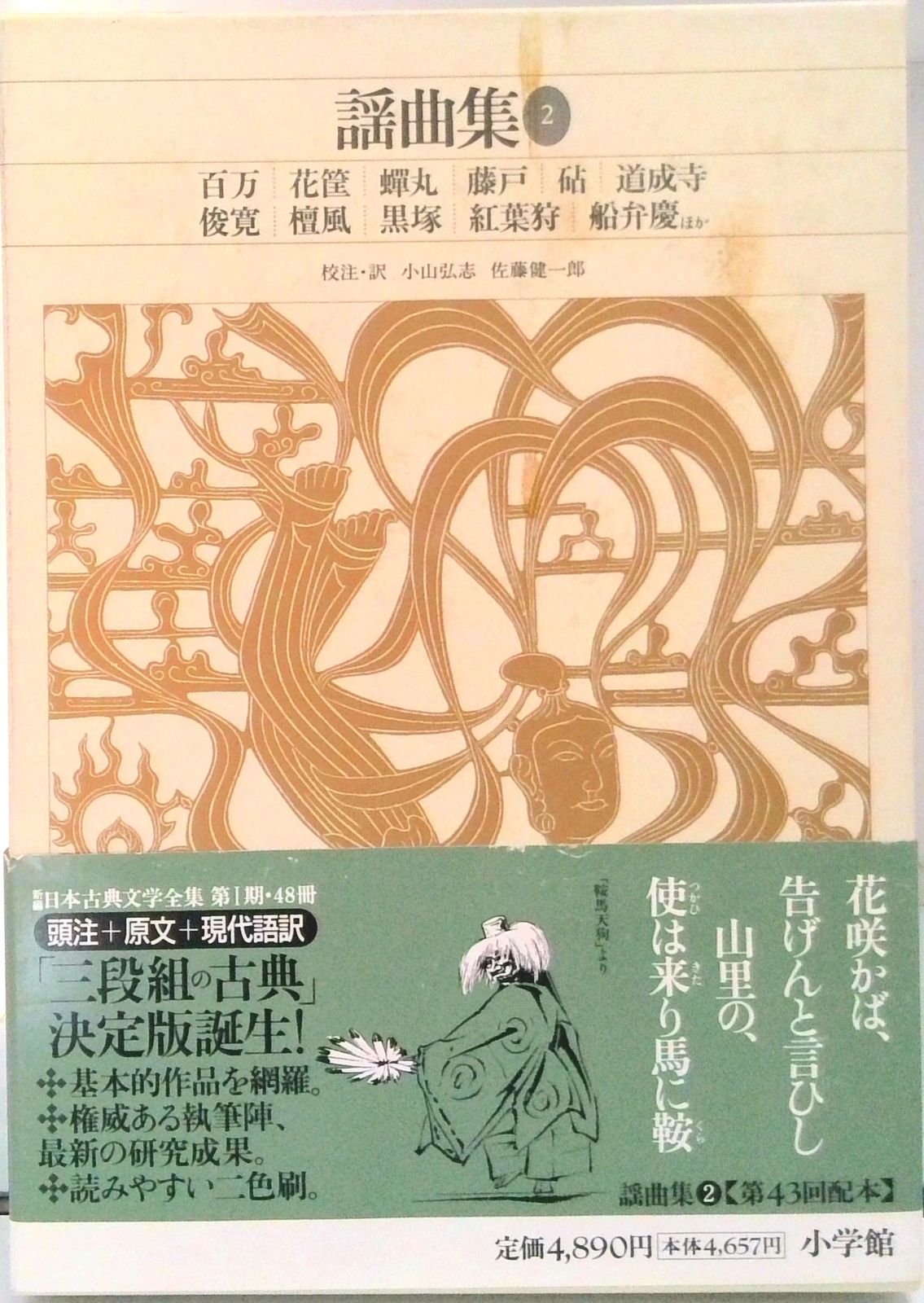 小学館　完訳　日本の古典　59冊 完訳 日本の古典 全60巻（小学館）/典昭堂 浜松の老舗古本屋