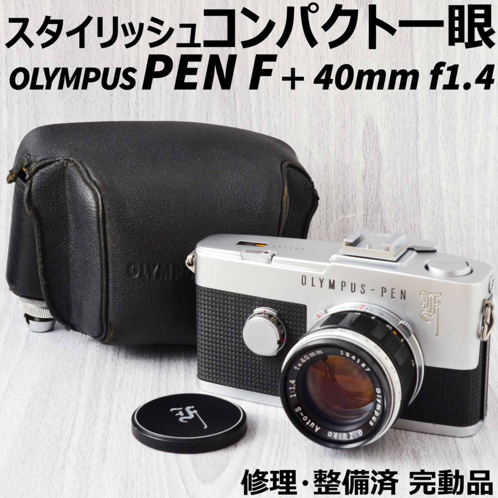 OLYMPUS PEN F + 40mm f1.4 ケース付 清掃 整備済-