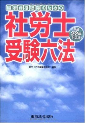 【中古】平成22年対応版 社労士受験六法