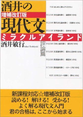 酒井の現代文ミラクルアイランド 増補改訂版