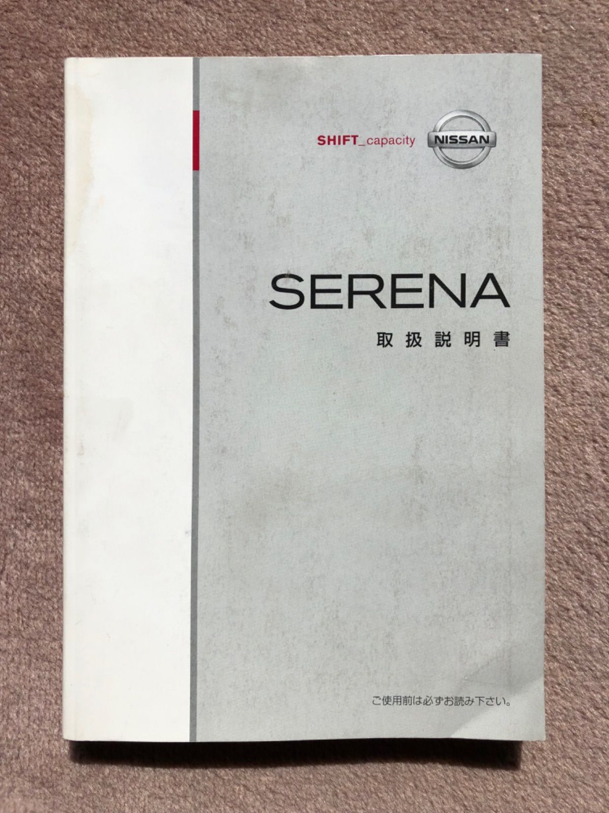 日産 セレナ C25 取扱説明書 - メルカリ