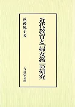【中古-非常に良い】 近代教育と「婦女鑑」の研究
