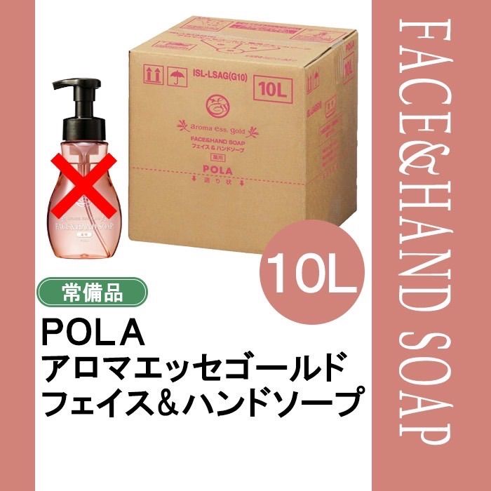 POLA ポーラ アロマエッセゴールド フェイスandハンドソープ 10 L 業務用 薬用ソープ face - soap