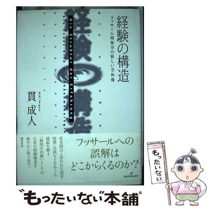 中古】 経験の構造 フッサール現象学の新しい全体像 / 貫 成人 / 勁草